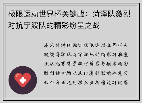 极限运动世界杯关键战：菏泽队激烈对抗宁波队的精彩纷呈之战