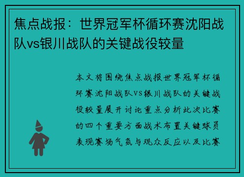 焦点战报：世界冠军杯循环赛沈阳战队vs银川战队的关键战役较量