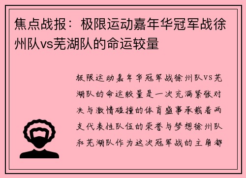 焦点战报：极限运动嘉年华冠军战徐州队vs芜湖队的命运较量