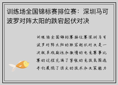 训练场全国锦标赛排位赛：深圳马可波罗对阵太阳的跌宕起伏对决
