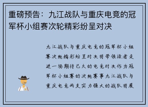 重磅预告：九江战队与重庆电竞的冠军杯小组赛次轮精彩纷呈对决