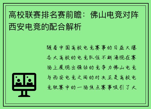 高校联赛排名赛前瞻：佛山电竞对阵西安电竞的配合解析