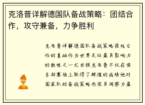 克洛普详解德国队备战策略：团结合作，攻守兼备，力争胜利