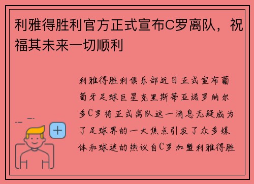 利雅得胜利官方正式宣布C罗离队，祝福其未来一切顺利