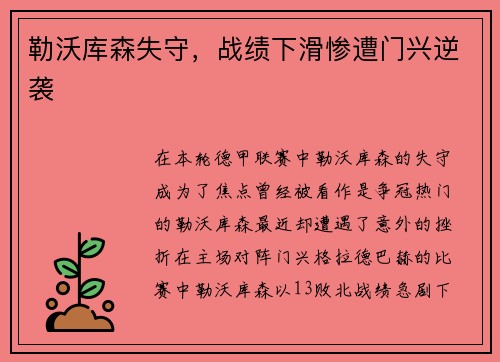 勒沃库森失守，战绩下滑惨遭门兴逆袭