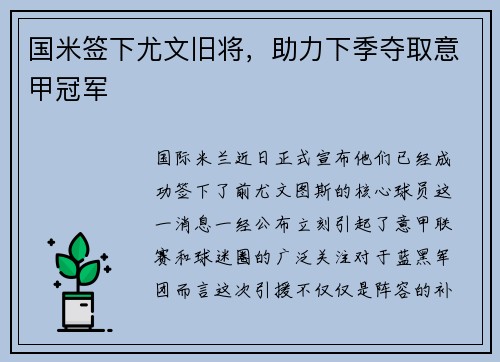 国米签下尤文旧将，助力下季夺取意甲冠军