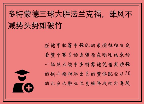 多特蒙德三球大胜法兰克福，雄风不减势头势如破竹