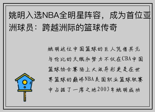 姚明入选NBA全明星阵容，成为首位亚洲球员：跨越洲际的篮球传奇