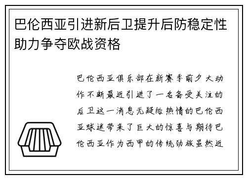 巴伦西亚引进新后卫提升后防稳定性助力争夺欧战资格