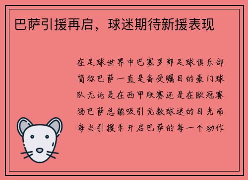 巴萨引援再启，球迷期待新援表现