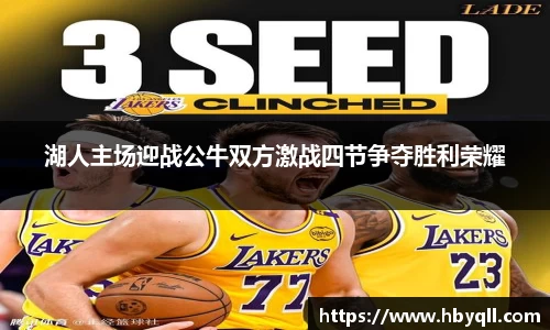 湖人主场迎战公牛双方激战四节争夺胜利荣耀