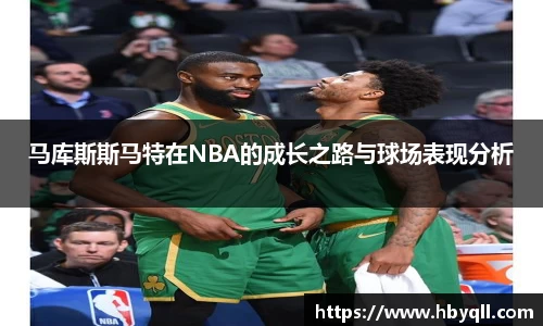 马库斯斯马特在NBA的成长之路与球场表现分析