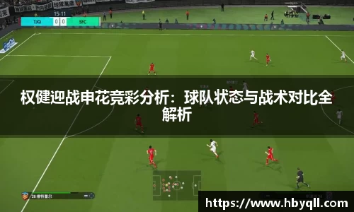 权健迎战申花竞彩分析：球队状态与战术对比全解析
