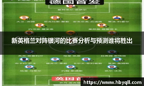 新英格兰对阵银河的比赛分析与预测谁将胜出