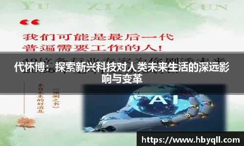 代怀博：探索新兴科技对人类未来生活的深远影响与变革