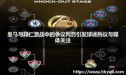 皇马与拜仁激战中的争议判罚引发球迷热议与媒体关注