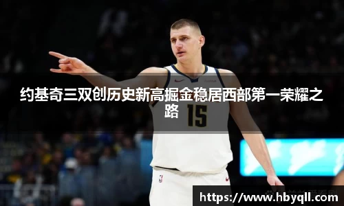 约基奇三双创历史新高掘金稳居西部第一荣耀之路