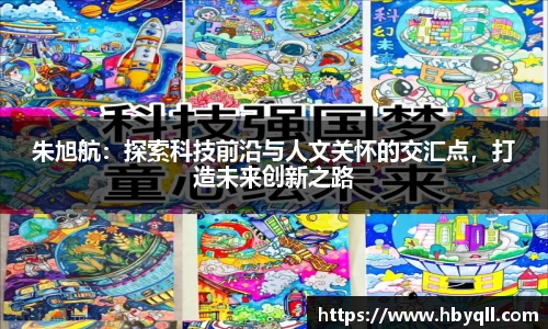 朱旭航：探索科技前沿与人文关怀的交汇点，打造未来创新之路