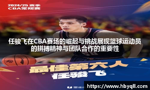 任骏飞在CBA赛场的崛起与挑战展现篮球运动员的拼搏精神与团队合作的重要性